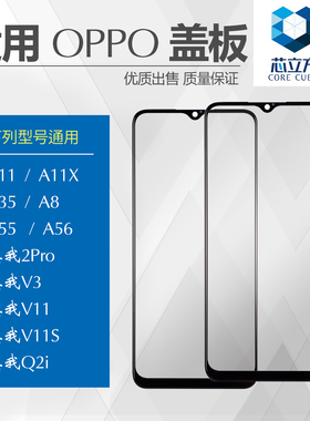 适用OPPO A8 A11X A35 A55 A56真我2Pro V3 V11S Q2i盖板带OCA胶