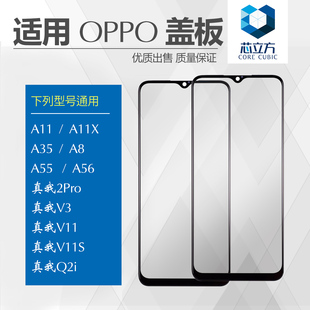 适用OPPO A8 A11X A35 A55 A56真我2Pro V3 V11S Q2i盖板带OCA胶