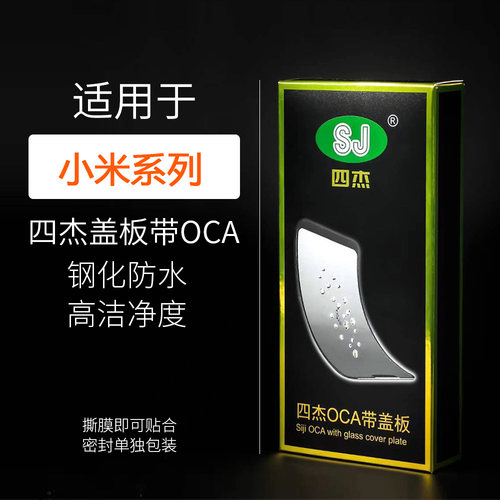 四杰盖板oca适用小米红米系列