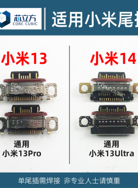 适用小米13 13Pro 13Ultra 13至尊版 14 手机尾插接口Typec充电口
