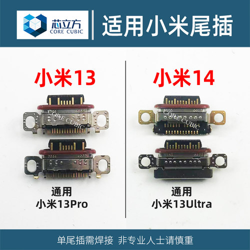 手机尾插接口适用小米13