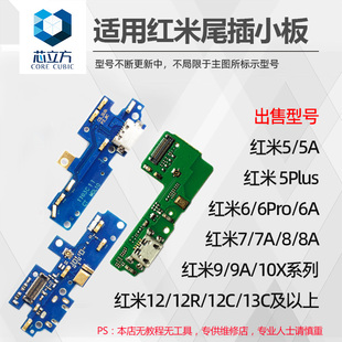 适用红米5Plus 6A 7A 8A 9A 10A 10X Pro 12 12C 12R 13C尾插小板