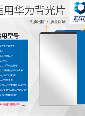 背光片适用华为Nova2S 3i 4E 5i Pro Nova6 7SE荣耀V20 30S麦芒7