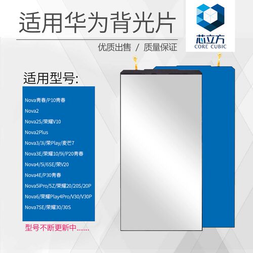 华为手机Nova34567SE背光片
