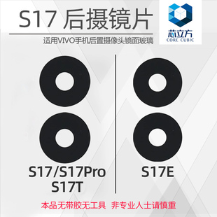 适用VIVO S17 S17Pro S17t S17E 镜片 手机后摄像头镜片 镜头玻璃