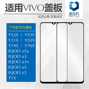 适用于VIVO Y52S Y53S Y31S Y55S Y76S T1X Y74S IQOO u3 z5x盖板