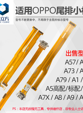 适用OPPO A59 A73 A77 A79 A83 A1 A3 A5 A7X A9 A9X尾插小板排线
