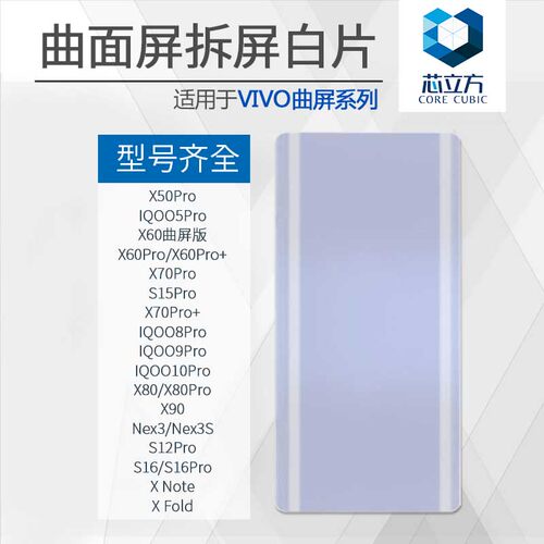 曲面屏盖板拆屏白片白玻璃VIVO