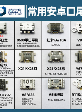 常用安卓手机尾插接口适用红米9A华为荣耀8x vivo Y85 OPPO A5 A8