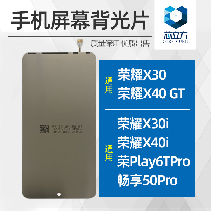 手机背光片适用荣耀X30