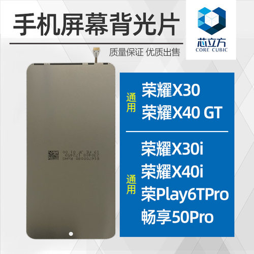 手机背光片适用荣耀X30