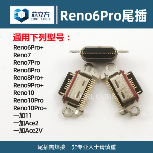 适用OPPO Reno6Pro+ 7Pro 8 9 10 Pro 一加11 Ace2V 手机尾插接口 - 封面