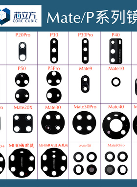 适用华为P20P30P40Pro+P50Mate30Pro40后镜头玻璃手机摄像头镜片