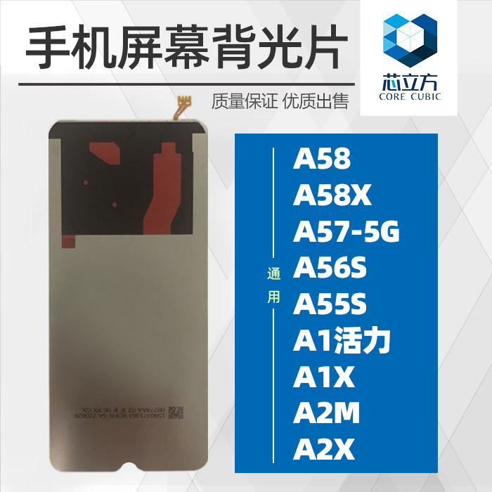 手机背光片适用OPPOA58