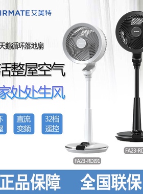 艾美特循环扇家用遥控空气涡轮升降静音电风扇落地FA23-RDI91/92