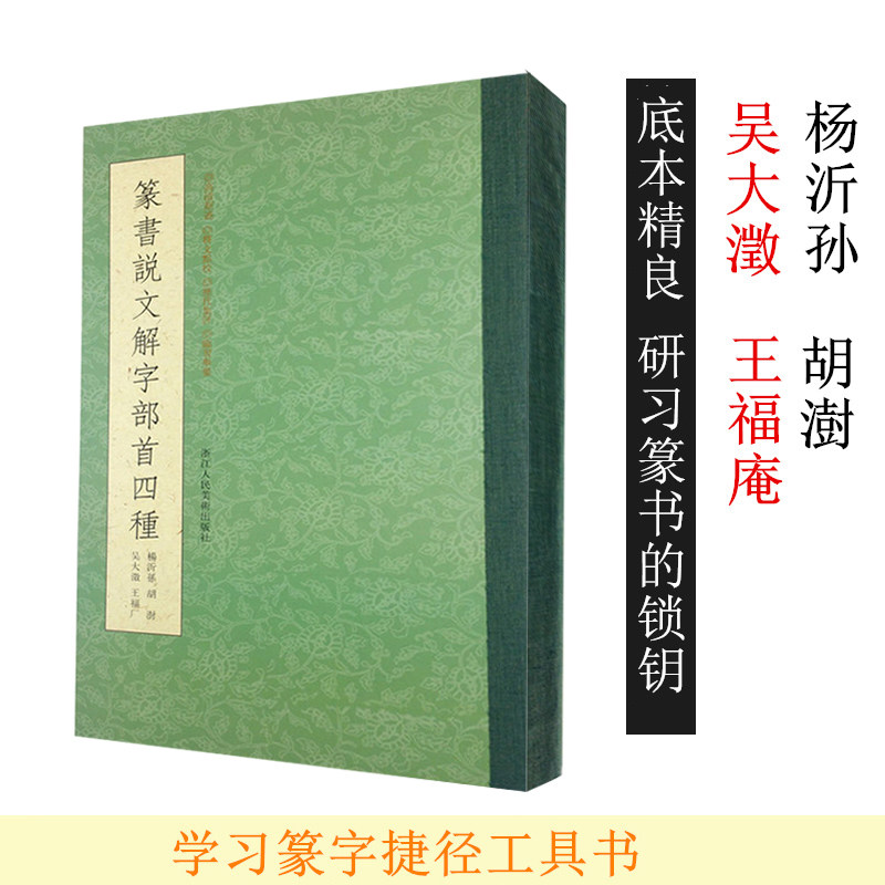 篆书说文解字部首四种杨沂孙字帖