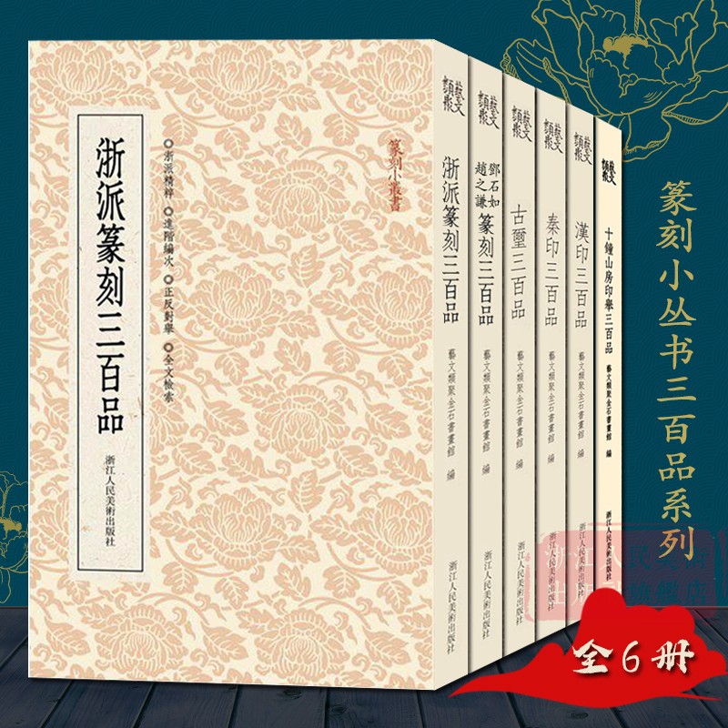 篆刻小丛书三百品系列全套6册 古玺/秦印/汉印三百品/浙派篆刻/邓石如赵之谦/十钟山房印举三百品 学习篆刻入门教程印章篆刻小丛书