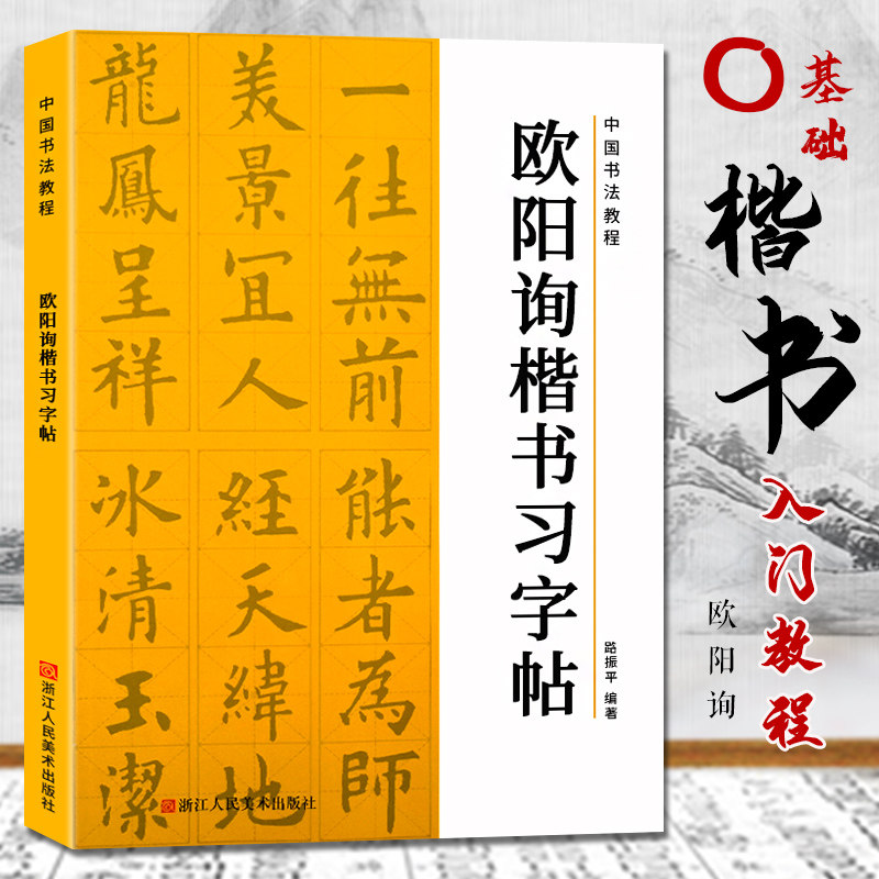 欧阳询楷书习字帖 中国书法教程 欧阳询九成宫醴泉铭/碑帖导临书法