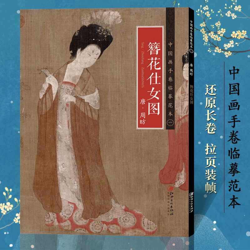 【册页长卷可展开】簪花仕女图 唐代工笔人物画中国画手卷临摹范本