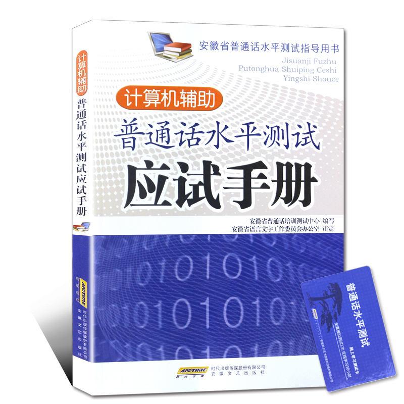 正版 安徽省专用普通话水平测试教材2018 计算机辅助应用手册 普通话训练教程书二甲二乙一甲一乙等级证书考试 普通话考试专用书籍