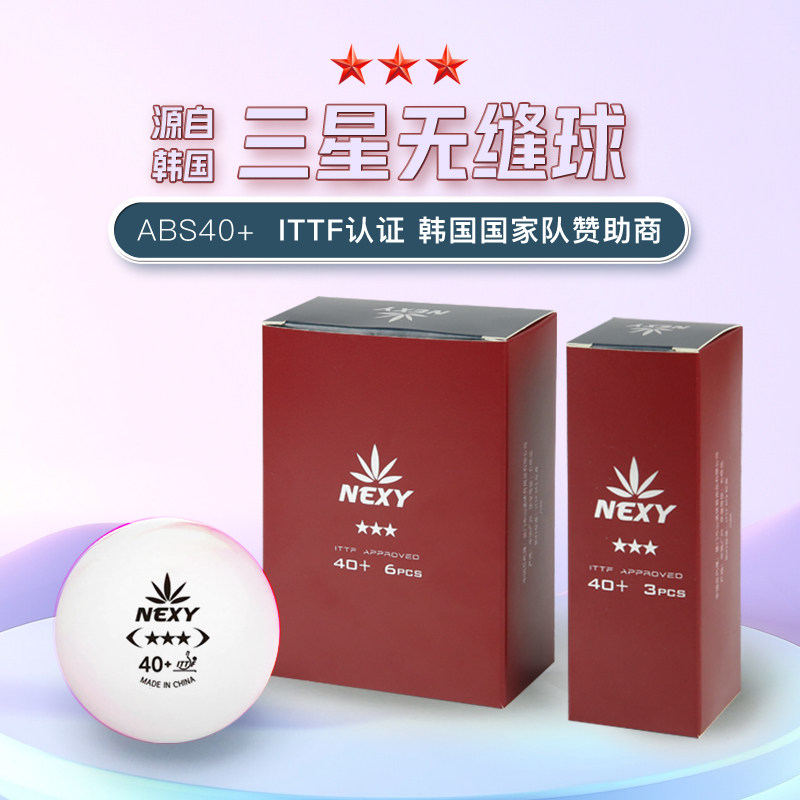 正品NEXY韩国耐仕专业三星无缝乒乓球3星40+耐打新材料训练比赛球