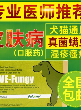 美国枫格肤健Falcone宠物皮肤病药狗狗猫咪口服药治真菌螨虫保健