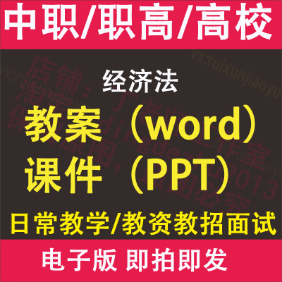 中职高职校大学经济法教案PPT课件电子版教学设计素材资料