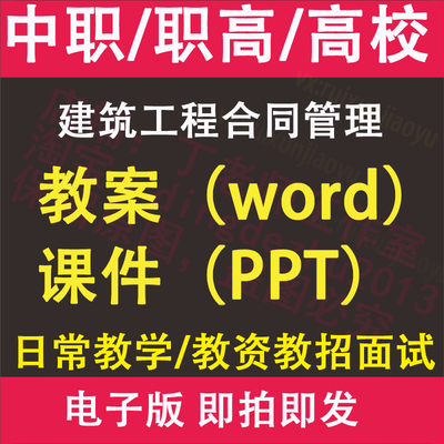 中职高职校建筑工程合同管理教案PPT课件电子版教学设计素材资料