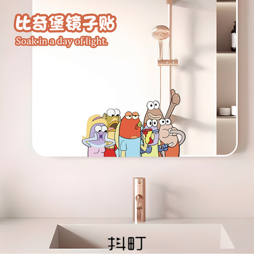 比奇堡卡通可爱浴室镜面贴
