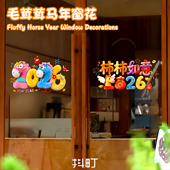 毛茸茸马年窗花柿柿如意好寓意阳台门窗装 饰贴新家喜庆改造贴饰
