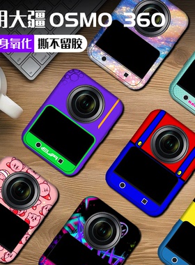Osmo360相机改色膜防刮保护贴花