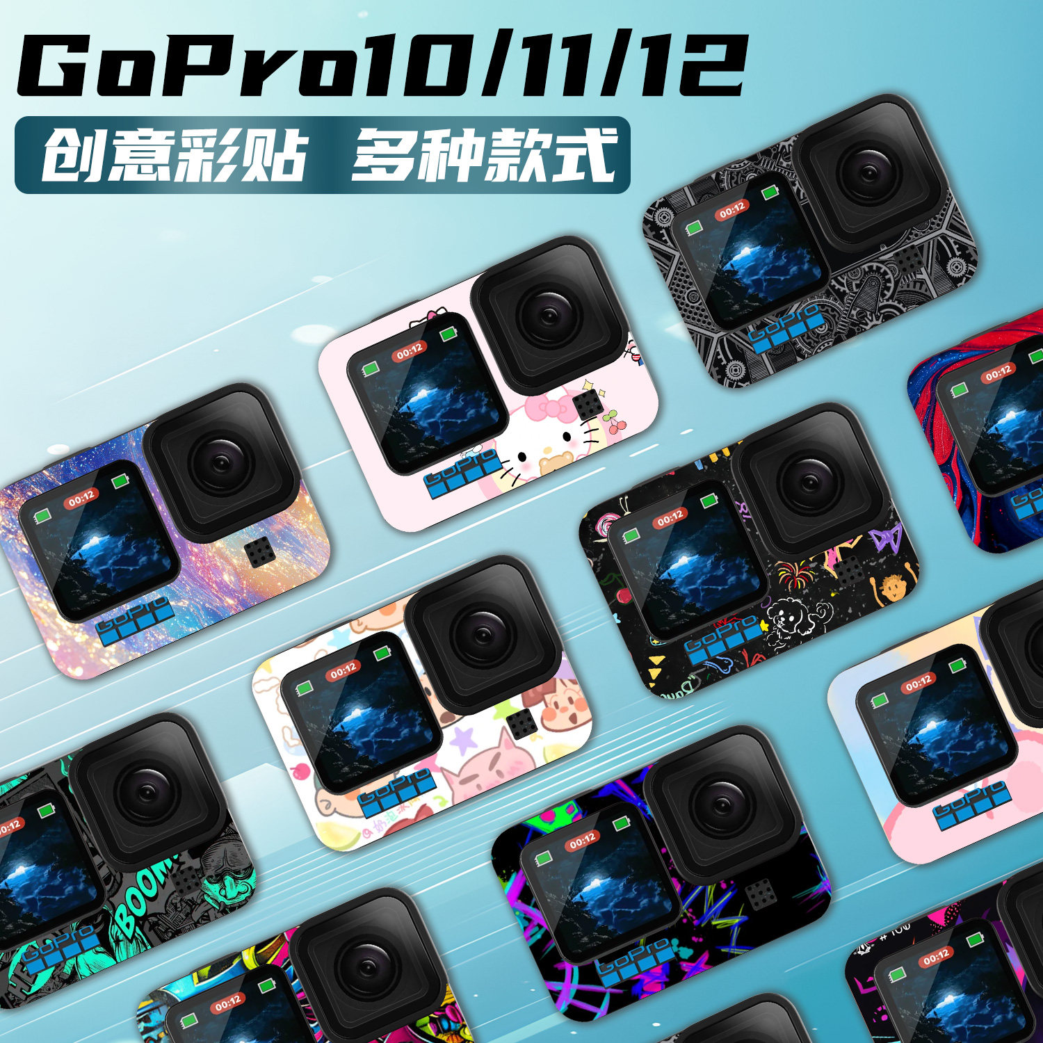 GoPro10/11/12全包装饰贴