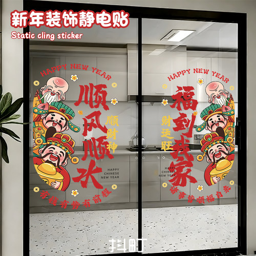 春节财神爷玻璃静电贴商场门窗贴