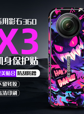 适用于影石insta360 X3全景运动相机个性装饰贴花防水防刮保护膜