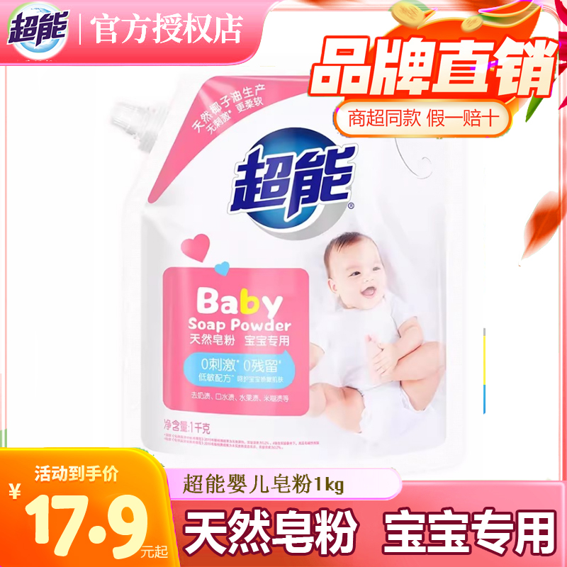 超能婴儿专用天然皂粉1kg幼儿童洗衣粉袋装带嘴宝宝衣物非皂液