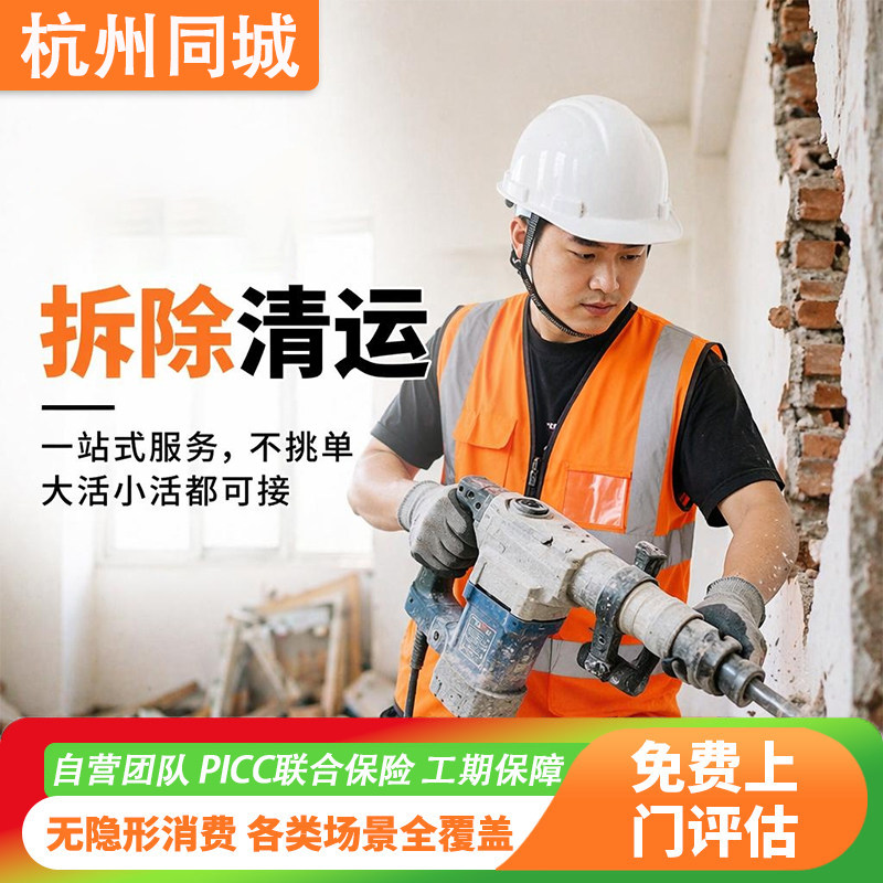 杭州上门拆除服务砸墙拆墙拆旧房屋家具地板橱柜建筑装修垃圾清运