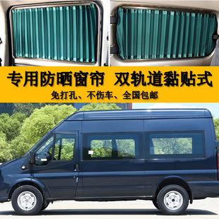 江铃福顺中轴专用汽车窗帘双轨道遮阳帘车内温馨隔热防晒遮光窗帘
