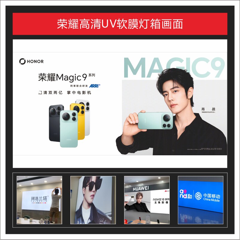荣耀Magic9系列新款UV软膜高清灯箱画面广告3P布可定制适用于店铺