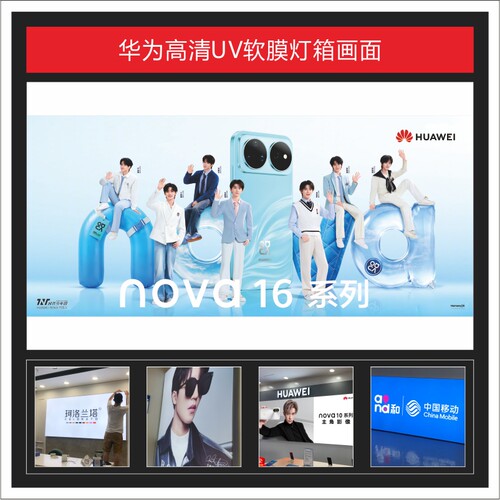 华为 nova16 新款UV软膜灯箱画面广告3P布可定制适用于店铺装饰