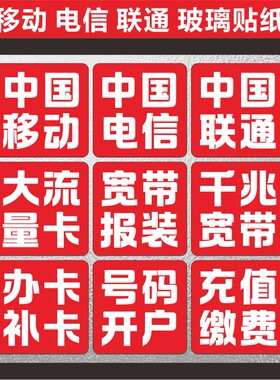 移动电信联通玻璃贴纸手机店经营广告宣传装饰写真墙壁画面带背胶