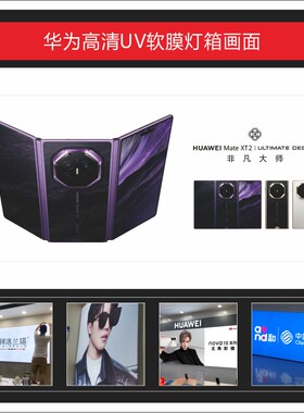 华为Mate XT 2 非凡大师UV软膜灯箱画面广告3P布可定制适用于店铺