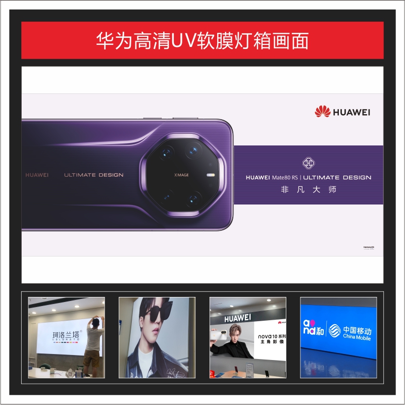 华为新款Mate 80 RS高清UV软膜灯箱画面广告3P布可定制适用于店铺