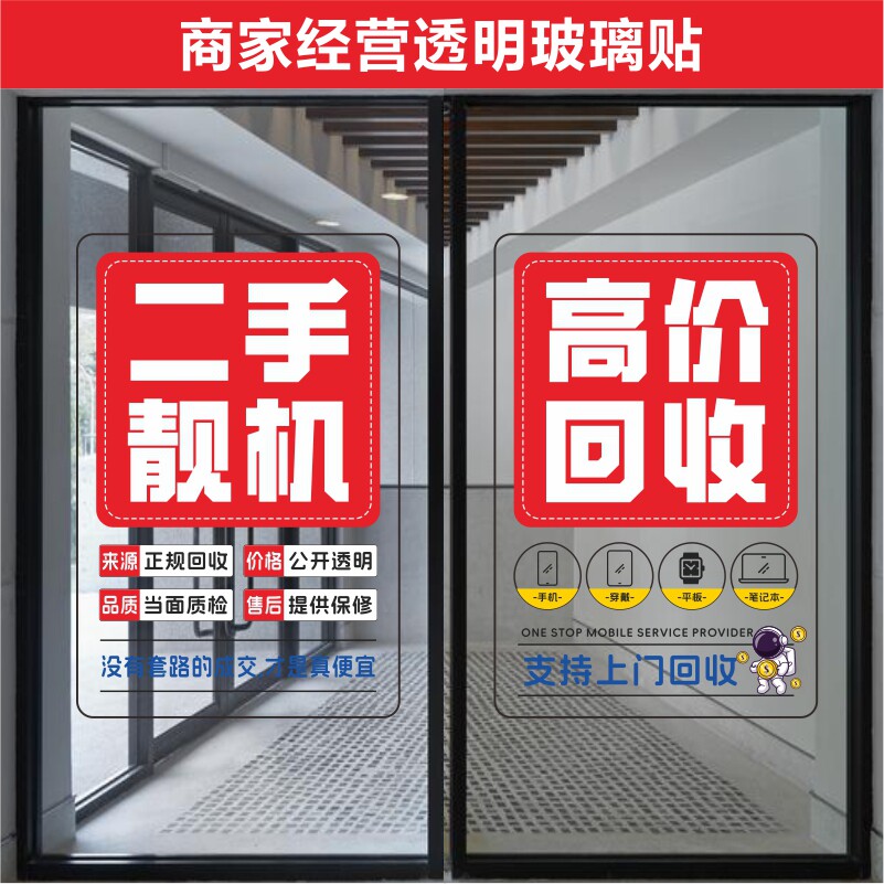 手机店商家经营类广告玻璃透明贴纸装饰UV印刷前后可见背胶贴高清
