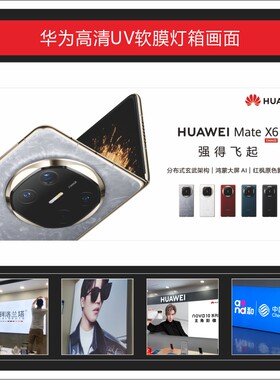 新款华为Mate X6灯箱UV软膜画面广告3P布尺寸可定制适用于店铺
