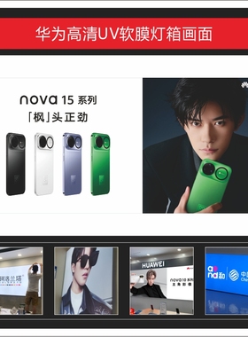 华为Nova15新款高清UV软膜灯箱画面广告3P布可定制适用于店铺装饰
