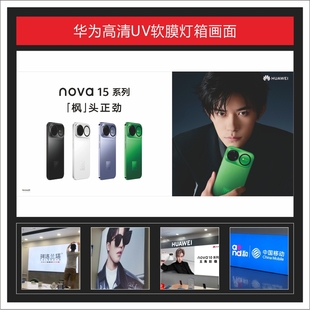 华为Nova15新款高清UV软膜灯箱画面广告3P布可定制适用于店铺装饰