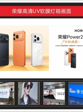 荣耀Power2系列新款UV软膜灯箱画面广告3P布可定制适用于店铺