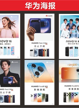 华为NOVA16系列新款海报店铺宣传推广适用于手机广告背胶贴纸高清