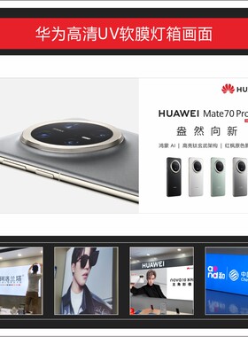 华为Mate70 PRO+ UV软膜灯箱画面广告3P布尺寸可定制适用于店铺