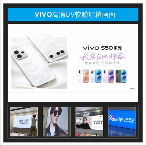 vivo S50系列新款系列灯箱广告UV软膜3P布适用于手机店尺寸可定制
